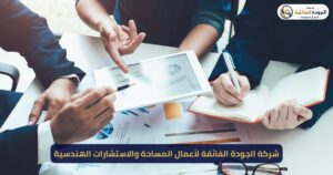 أعمال المساحة للاستشارات الهندسية - الرفع المساحي والقرارات المساحية