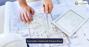 شركة مساحة للاستشارات الهندسية - خدمات مساحية معتمدة بالرياض