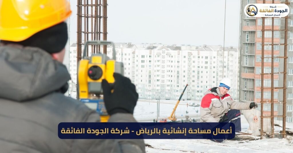 أعمال مساحة إنشائية بالرياض