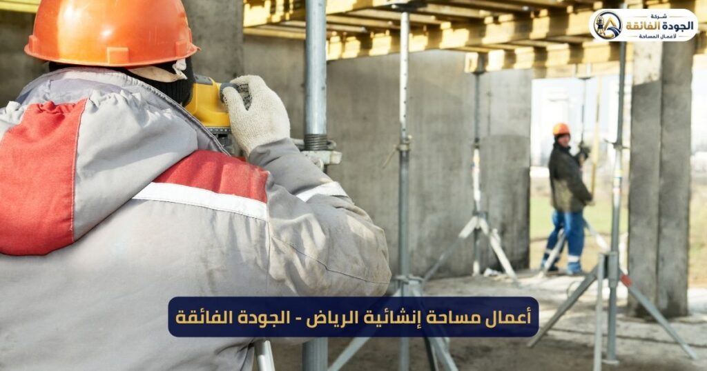 أعمال مساحة إنشائية بالرياض