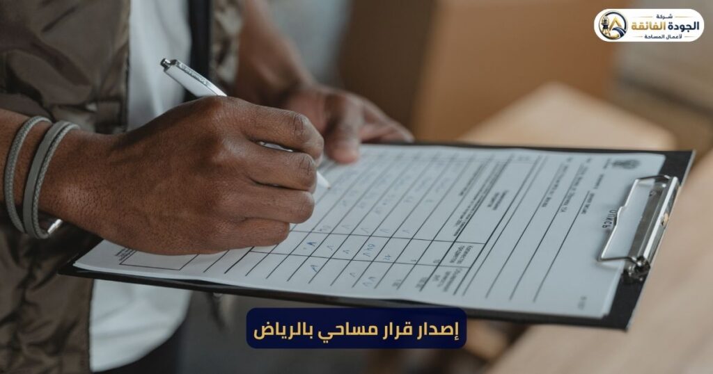 إصدار قرار مساحي بالرياض — شركة الجودة الفائقة