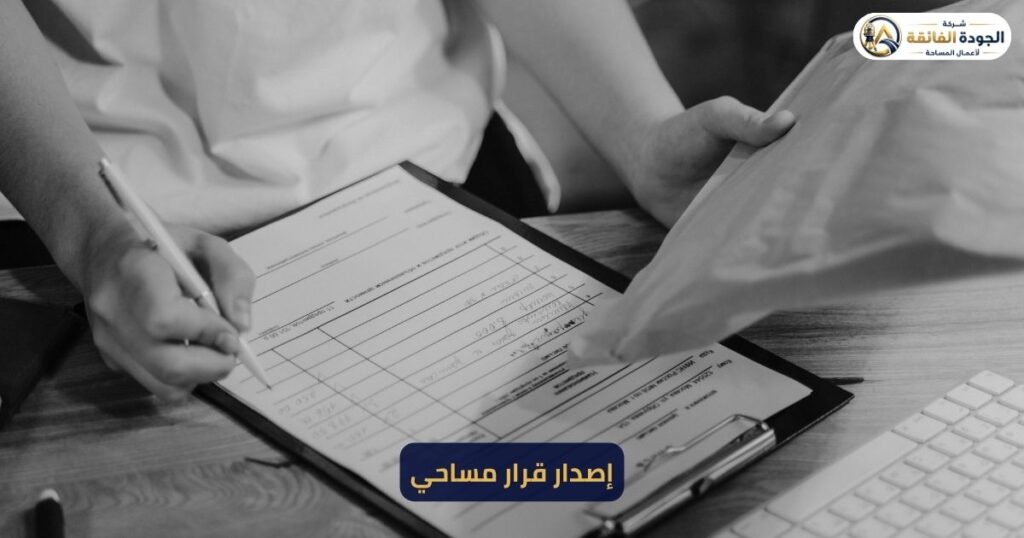 إصدار قرار مساحي بالرياض