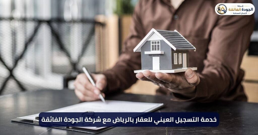 التسجيل العيني للعقار بالرياض