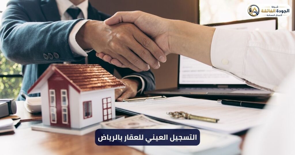 خدمات التسجيل العيني للعقار في الرياض - فريق شركة الجودة الفائقة الهندسي