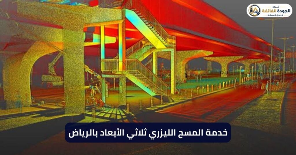 خدمة المسح الليزري ثلاثي الأبعاد بالرياض