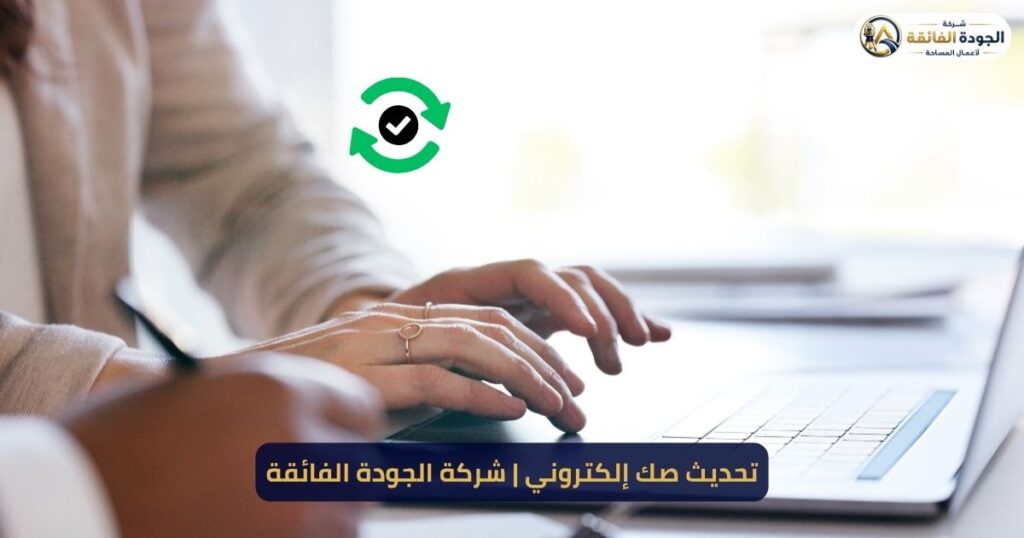 تحديث صكوك في الرياض تحويل صك قديم إلى صك إلكتروني