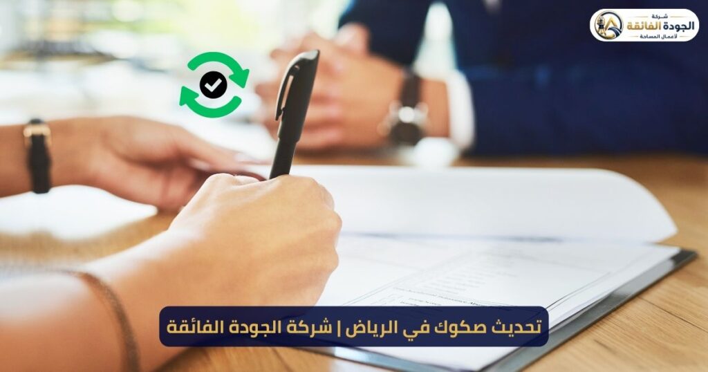 تحديث صكوك في الرياض | شركة الجودة الفائقة