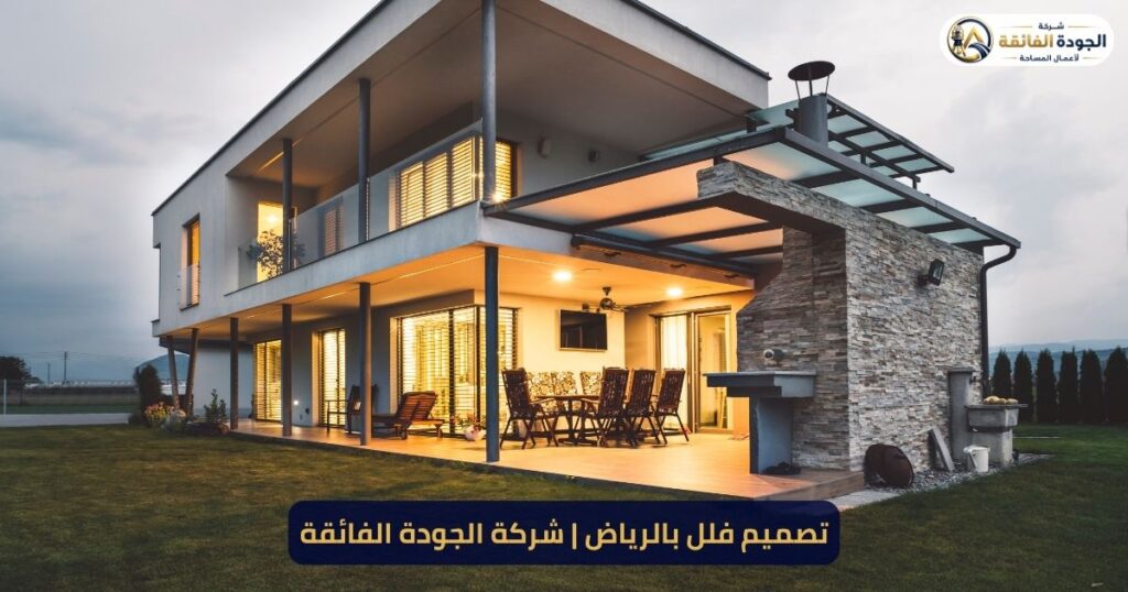 تصميم فلل بالرياض | شركة الجودة الفائقة