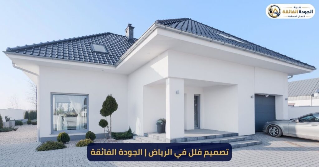 تصميم فلل في الرياض | شركة الجودة الفائقة