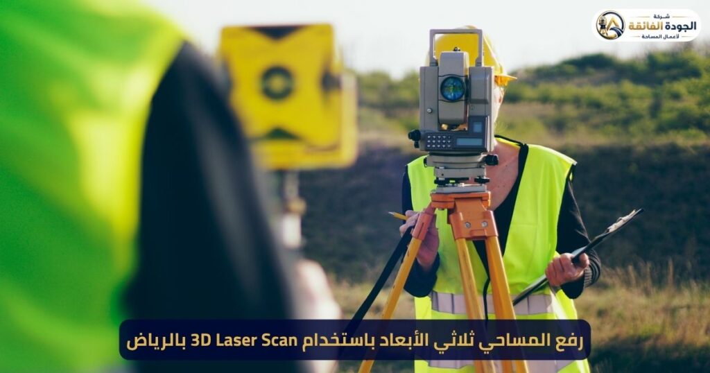 رفع المساحي ثلاثي الأبعاد باستخدام 3D Laser Scan بالرياض