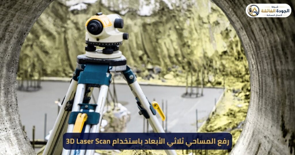 رفع المساحي ثلاثي الأبعاد باستخدام 3D Laser Scan