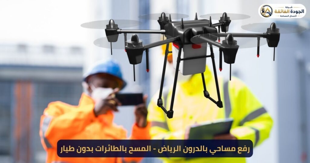رفع مساحي بالدرون الرياض