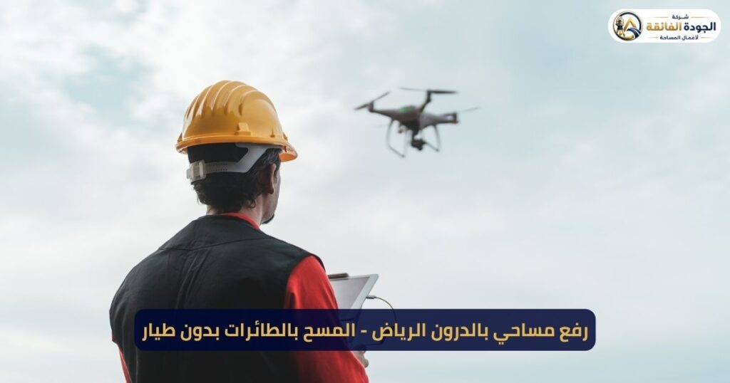 رفع مساحي بالدرون الرياض - المسح بالطائرات بدون طيار