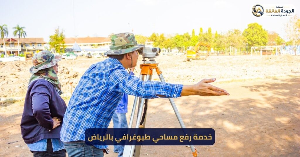 خدمة رفع مساحي طبوغرافي بالرياض – شركة الجودة الفائقة