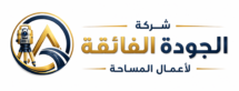 شركة الجودة الفائقة لأعمال المساحة