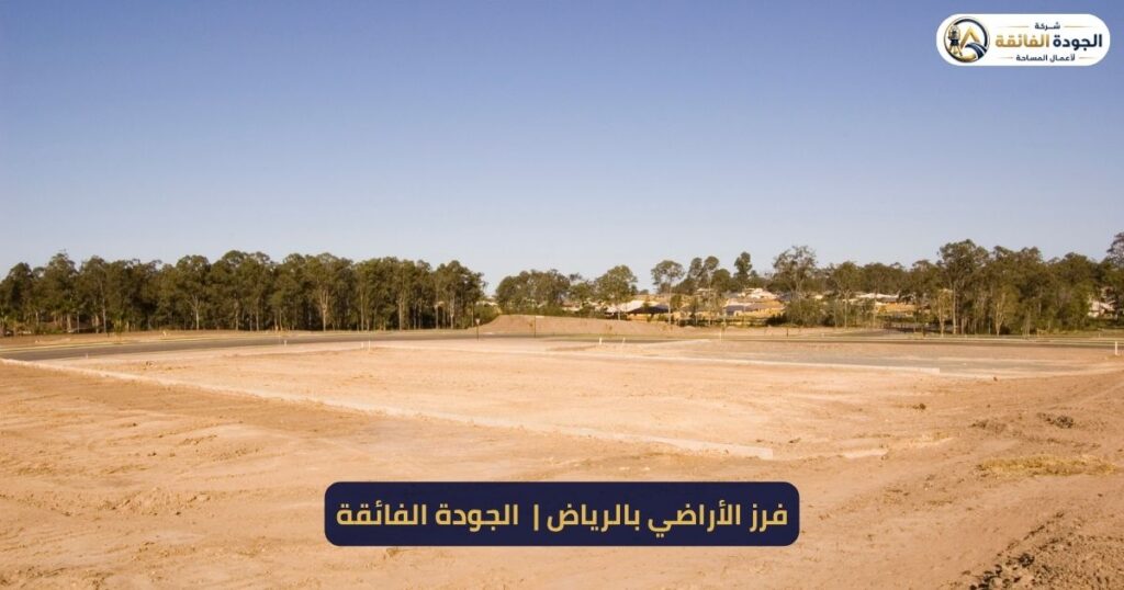 فرز الأراضي بالرياض مع شركة الجودة الفائقة