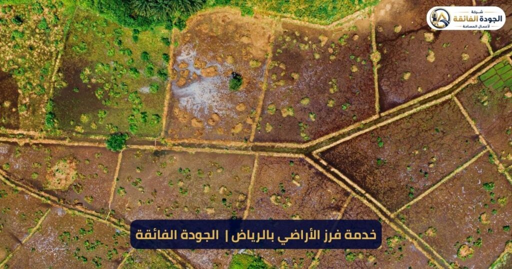 فرز الأراضي بالرياض