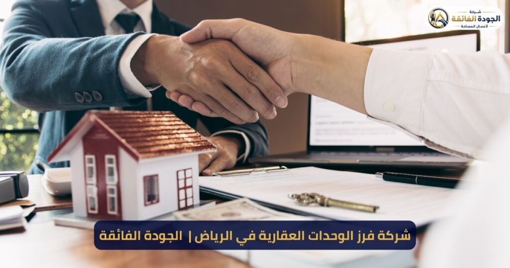 فرز الوحدات العقارية في الرياض | الجودة الفائقة