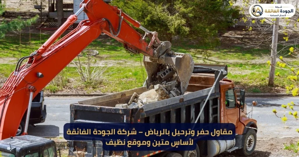 مقاول حفر وترحيل بالرياض – شركة الجودة الفائقة