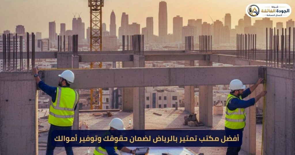أفضل مكتب تمتير بالرياض لضمان حقوقك وتوفير أموالك