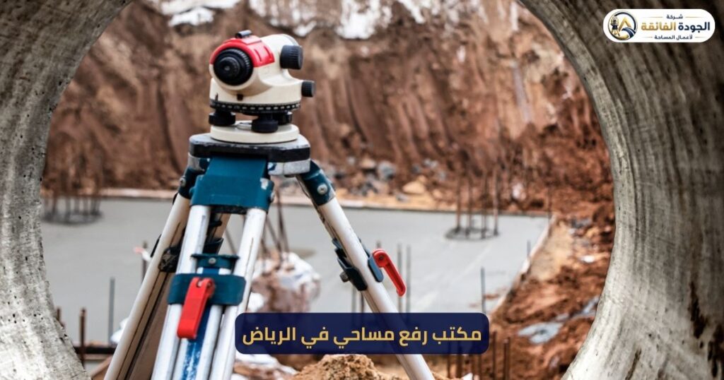 أفضل مكتب رفع مساحي