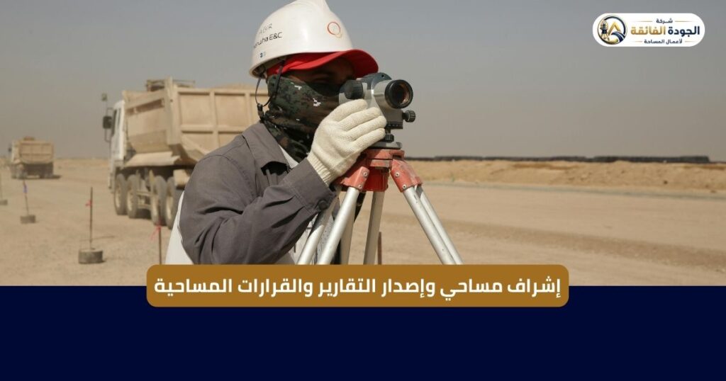 إشراف مساحي وإصدار التقارير والقرارات المساحية | شركة الجودة الفائقة