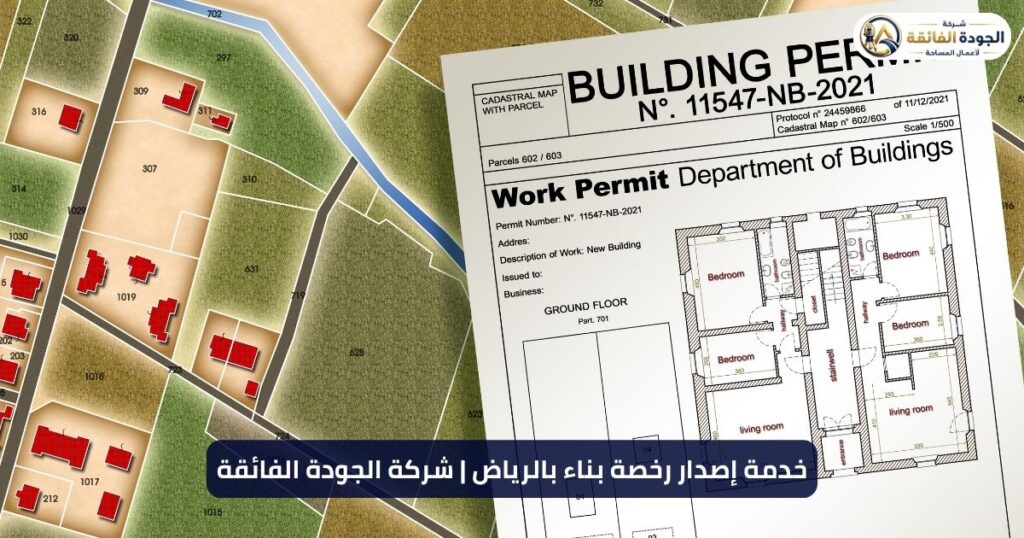 خدمة شركة الجودة الفائقة في إصدار رخصة بناء بالرياض