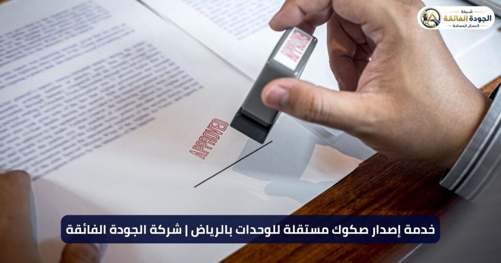خدمة إصدار صكوك مستقلة للوحدات بالرياض