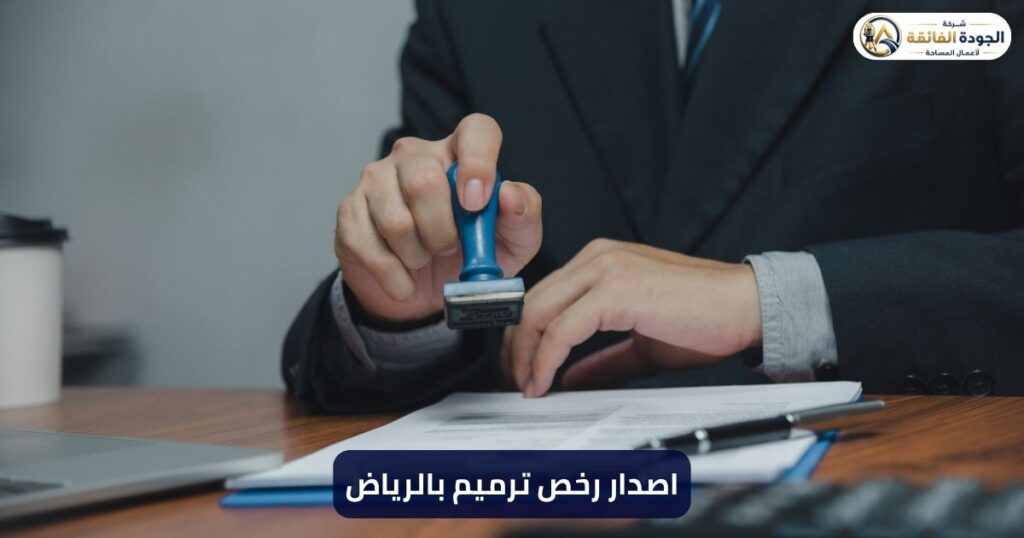 اصدار رخص ترميم بالرياض