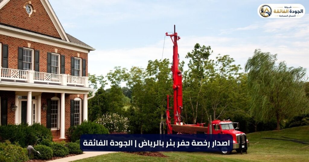 اصدار رخصة حفر بئر بالرياض
