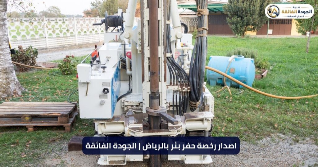 اصدار رخصة حفر بئر بالرياض | شركة الجودة الفائقة