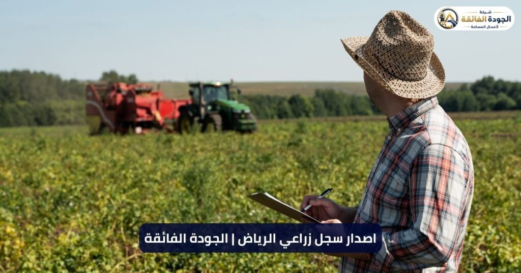 اصدار سجل زراعي بالرياض