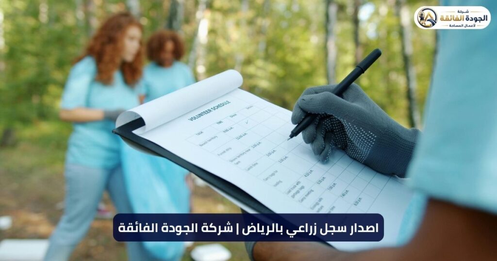 اصدار سجل زراعي بالرياض | شركة الجودة الفائقة
