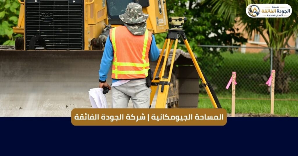 المساحة الجيومكانية | شركة الجودة الفائقة