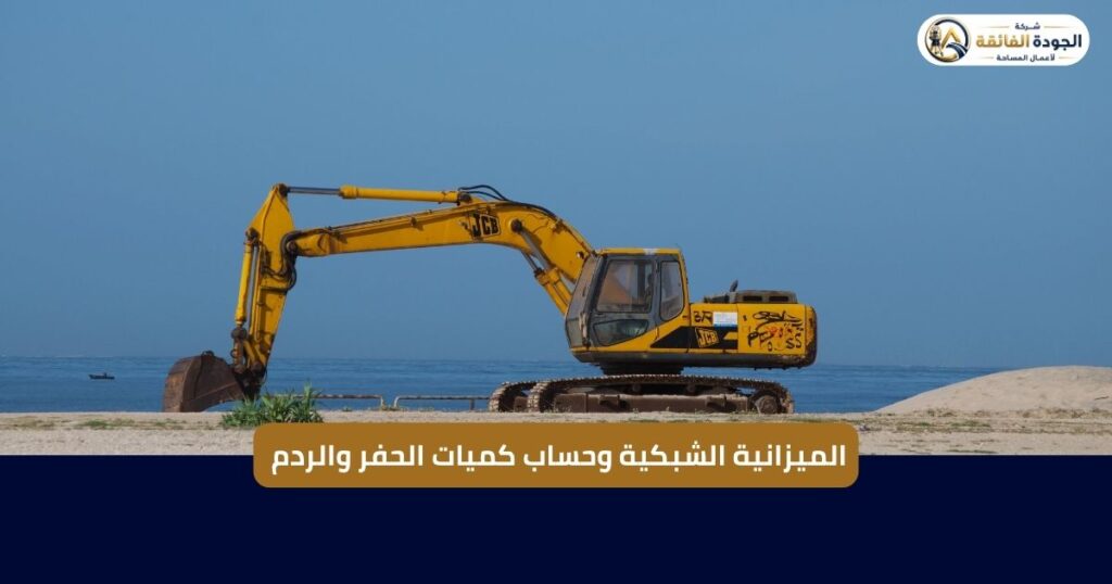الميزانية الشبكية وحساب كميات الحفر والردم | شركة الجودة الفائقة