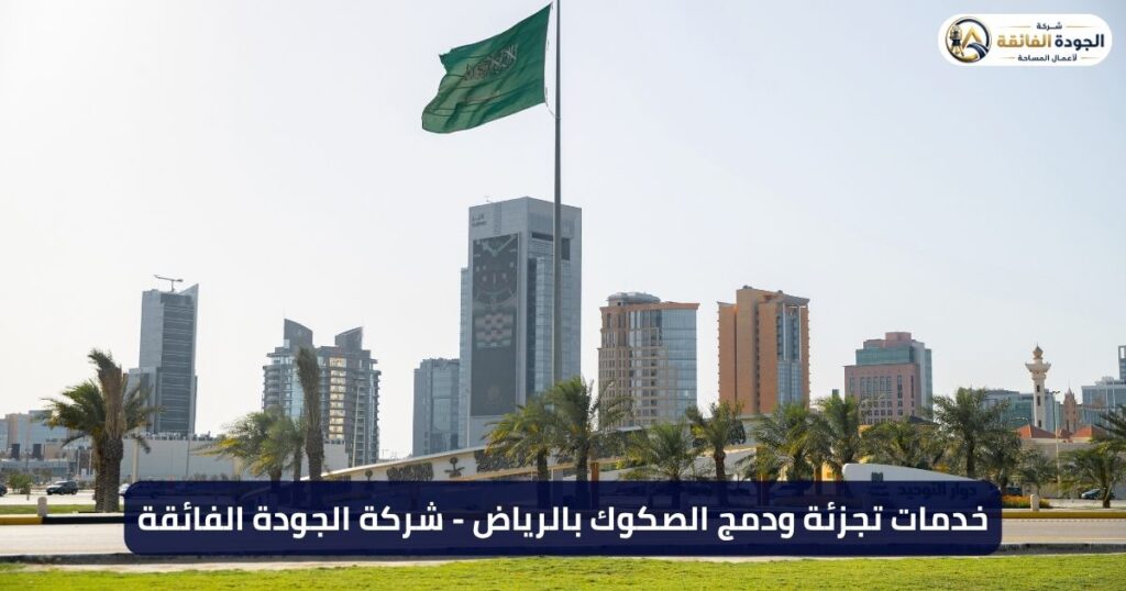 خدمات تجزئة ودمج الصكوك بالرياض - شركة الجودة الفائقة