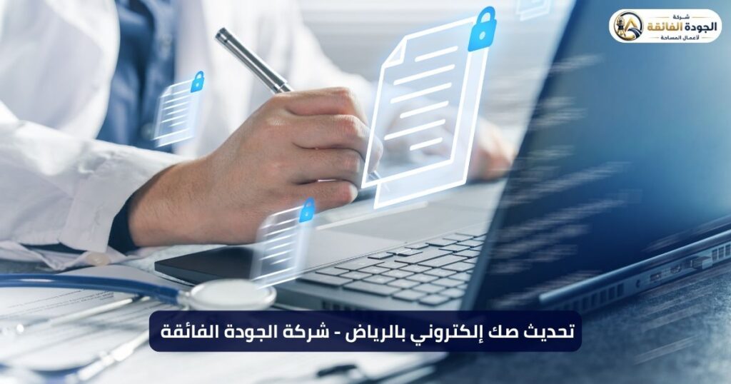 تحديث صك إلكتروني بالرياض من شركة الجودة الفائقة