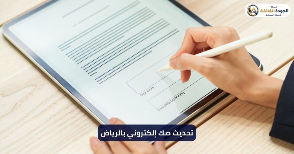 تحديث صك إلكتروني الرياض