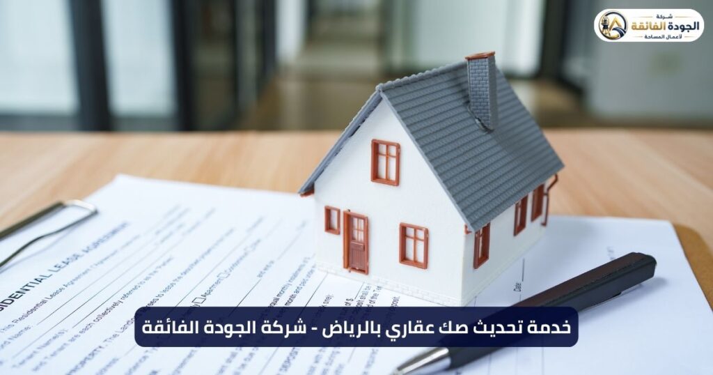 خدمة تحديث صك عقاري بالرياض - 0534575762 - شركة الجودة الفائقة