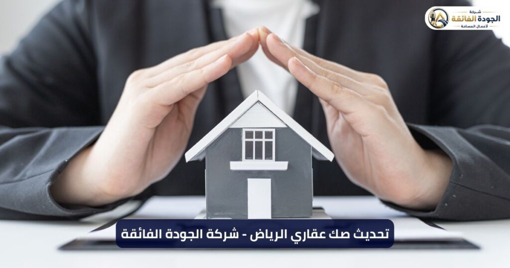 تحديث صك عقاري بالرياض