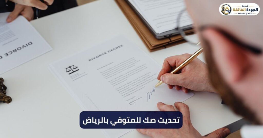تحديث صك للمتوفي بالرياض | شركة الجودة الفائقة