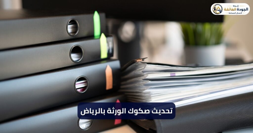 تحديث صكوك الورثة بالرياض – شركة الجودة الفائقة