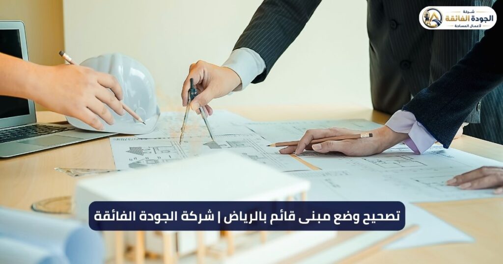 تصحيح وضع مبنى قائم بالرياض