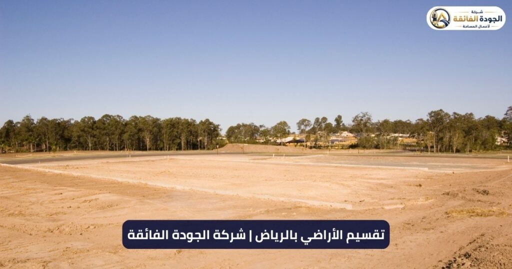 تقسيم الأراضي بالرياض | شركة الجودة الفائقة