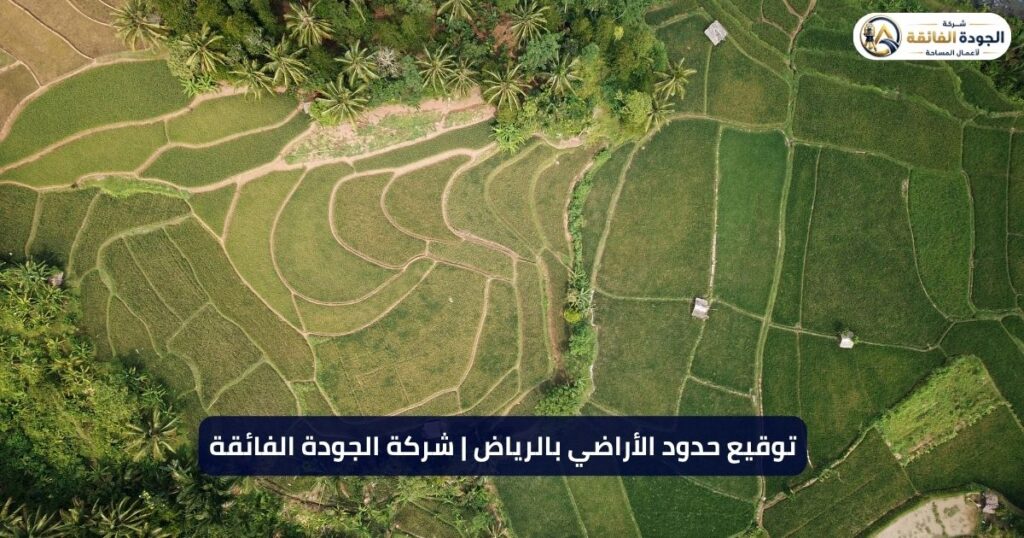 توقيع حدود الأراضي بالرياض