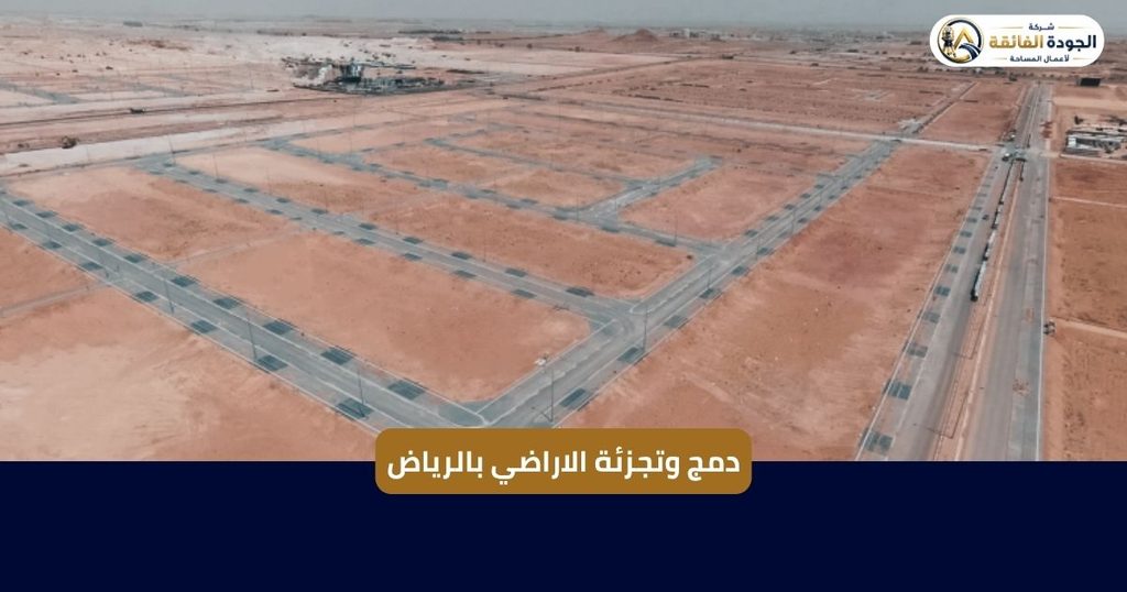 دمج وتجزئة الاراضي بالرياض