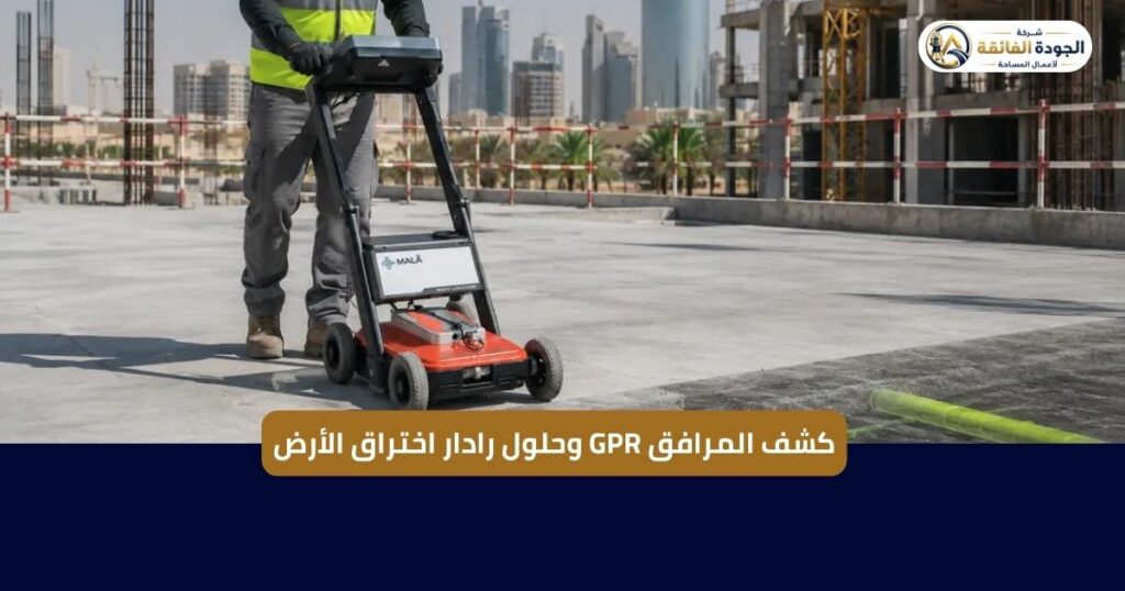 كشف المرافق GPR وحلول رادار اختراق الأرض