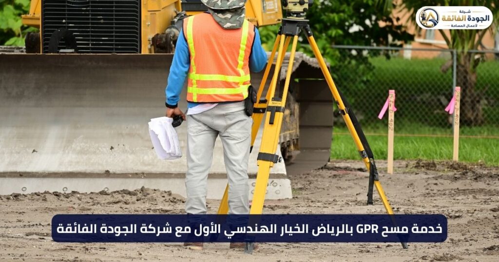 مسح GPR بالرياض
