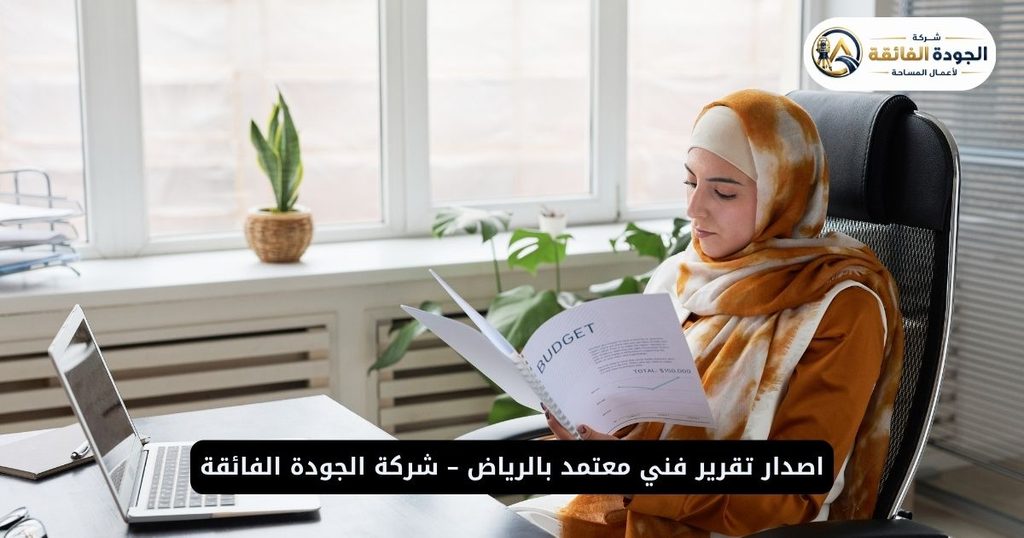 اصدار تقرير فني معتمد بالرياض – شركة الجودة الفائقة