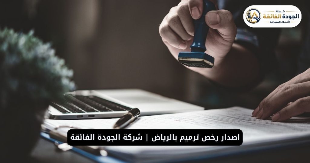 اصدار رخص ترميم بالرياض | شركة الجودة الفائقة